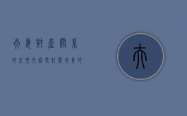夫妻财产关系的主要内容是什么（夫妻的财产关系包括哪三个方面）