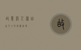 故意杀人罪自首可以取保候审吗