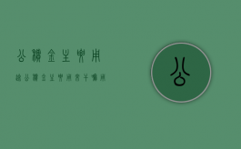 公积金主要用途（公积金主要用来干嘛用的）