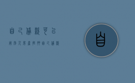 自己贷款可以用别人房产抵押（自己贷款可以用别人的银行卡吗）