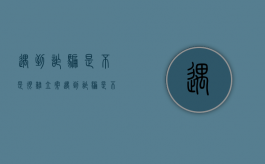 遇到诈骗是不是很难立案（遇到诈骗是不是很难立案了）