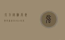 强力隔离戒毒期限为几年（2022年戒毒期限几年）