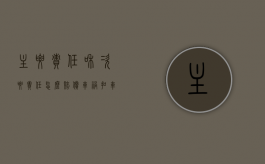 主要责任和次要责任怎么赔偿（交警定责不公平不签字）