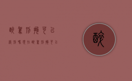 醉驾刑拘可以缓刑吗现在（醉驾刑拘可以缓刑吗知乎）