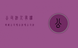 公司法人有权转让公司吗合法吗（公司法人有权转让公司吗法律规定）
