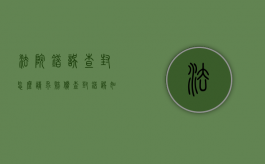 法院错误查封怎么请求赔偿（查封错误如何主张赔偿）