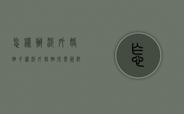 怎样办涉外婚姻手续（涉外婚姻所需资料）