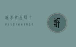诉前财产保全违法怎么申诉（诉前财产保全申请后多久生效）