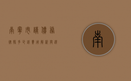 南宁市请债务律师多少钱？费用解析与选择指南