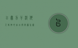 以暴力干涉他人婚姻的自由将承担怎样的刑事责任（暴力干涉婚姻自由罪的构成要件）