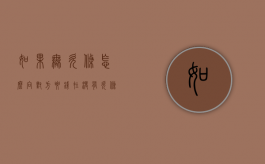 如果无欠条怎么向对方要钱？（在没有欠条的情况下怎么找人要钱）