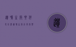 遗嘱生效要件是什么（遗嘱生效后有效期多久）