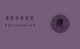建邺刑辩律师价格多少？详细解析刑事辩护律师收费标准