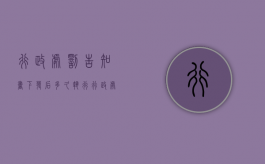 行政处罚告知书下发后多久执行（行政处罚告知后多久下决定书）