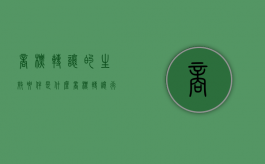商标转让的生效要件是什么（商标转让行为是否有效）