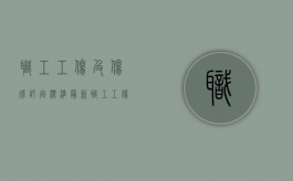 职工工伤及伤残评定标准最新（职工工伤及伤残评定标准表）