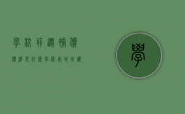 学校拆迁补偿标准是什么（学校用地拆迁和商业拆迁区别）