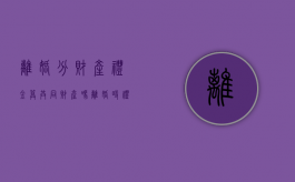 离婚分财产礼金算共同财产吗（离婚时礼金怎么处理）