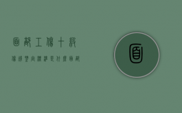 面部工伤十级伤残鉴定标准是什么？（面部伤残十级图片大全）