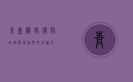 青岛离婚律师咨询费用，你需要知道的一切