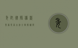 委托律师催款业务是否合法？全面解读与探讨