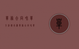 单务合同和单方法律行为（单务合同和单方合同区别）
