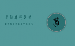 劳动仲裁委托书的格式是怎样的（劳动争议仲裁委托书范文）