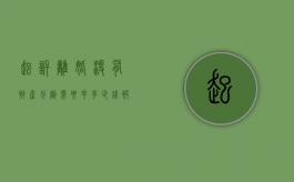 起诉离婚没有财产分割需要花多少钱（被起诉离婚没钱找律师怎么办）