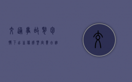 交通事故肾包膜下出血伤残鉴定费由谁来承担？（肾挫伤导致的肾包膜下血肿严重吗）