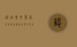 认定累犯能否判处拘役罪（认定累犯,是否可以判拘役 刑事审判参考）