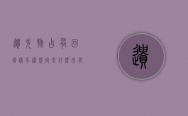 遗失物占有回复请求权规定是什么,所有权人规定是什么（遗失物要求返还）