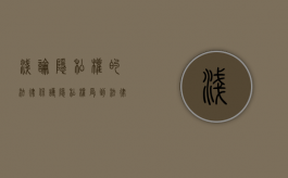 浅论隐私权的法律保护（隐私权受到法律的保护下列说法错误的是）