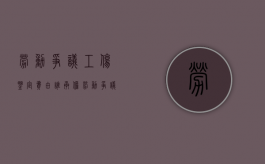 劳动争议工伤鉴定费由谁承担（劳动争议工伤认定）