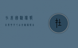 在我国验伤报告需要多久出来（验伤报告费用）