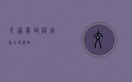 交通事故认定书啥时候做