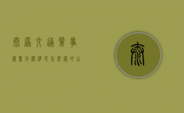 太原交通肇事罪量刑标准是怎么样的（山西太原交控集团有几个）