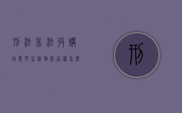 刑法非法收购珍贵野生动物制品罪怎么量刑（非法收购珍贵濒危野生动物罪未遂）