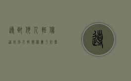 导致他人轻伤（造成别人轻微伤属于什么违法行为类型）