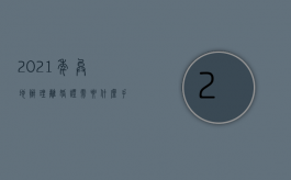 2021年异地办理离婚证需要什么手续（异地办理离婚需要什么证件）
