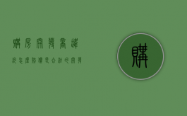 购房开发商违约怎么赔偿是合法的？（开发商违约赔偿标准是什么）