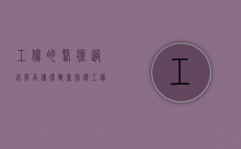 工伤的医疗过错能否获得双重赔偿（工伤工人有过错）