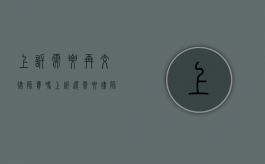 上诉需要再交律师费吗（上诉还需要律师费吗）