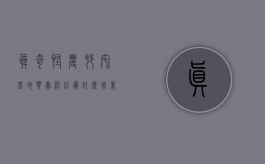 真奇怪农村宅基地买卖纠纷为什么城里人一定要看呢（农村宅基地卖买到哪个部门投诉）