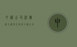 申请公司注册资金还退不退钱（申请公司注册资金还退不退回）
