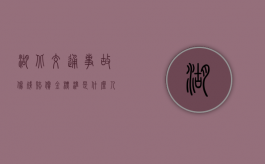 湖北交通事故伤残赔偿金标准是什么？（人身损害赔偿标准一览表2024）