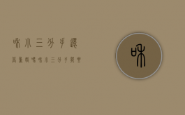 和小三分手还算重婚吗？（和小三分手能要回来给的钱吗）