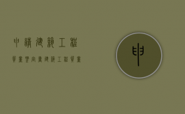 申请建筑工程质量鉴定书（建筑工程质量检测鉴定）