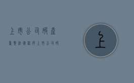 上市公司破产重整法律程序（上市公司破产重整法律程序有哪些）