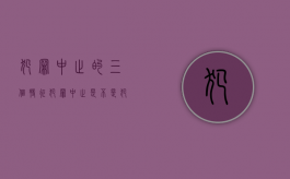 犯罪中止的三个特征（犯罪中止是不是犯罪:犯罪中止的基本特征有哪些）