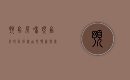 预售房和现售房的区别（商品房预售与商品房现售有什么区别）